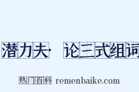 潜力夫·论三式组词是什么意思的图片